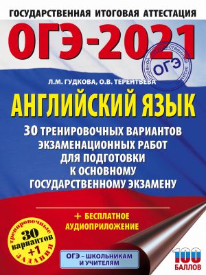 OGE-2021. Anglijskij jazyk (60kh84/8) 30 trenirovochnykh variantov ekzamenatsionnykh rabot dlja podgotovki k osnovnomu gosudarstvennomu ekzamenu