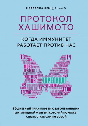 Protokol Khashimoto: kogda immunitet rabotaet protiv nas