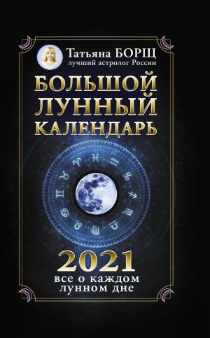 Bolshoj lunnyj kalendar na 2021 god: vse o kazhdom lunnom dne