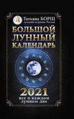 Bolshoj lunnyj kalendar na 2021 god: vse o kazhdom lunnom dne