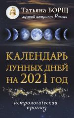 Kalendar lunnykh dnej na 2021 god: astrologicheskij prognoz