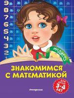 Znakomimsja s matematikoj: dlja detej 3-4 let