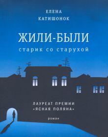 Жили-были старик со старухой