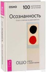 Осознанность. Ключ к жизни в равновесии