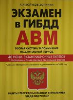 Экзамен в ГИБДД. Категории А, В, M, подкатегории A1. B1. Особая система запоминания с самыми посл. изм. и доп. на 2021 г.