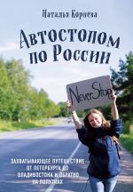 Avtostopom po Rossii. Zakhvatyvajuschee puteshestvie ot Peterburga do Vladivostoka i obratno na poputkakh