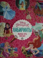 Labirinty. Vykhod est vsegda "Printsessa Disney"