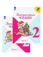 Литературное чтение. 2 класс. Учебник. В 2 частях (Школа России)