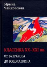 Классика XX-XXI вв. От Булгакова до Водолазкина. Книга статей и рецензий