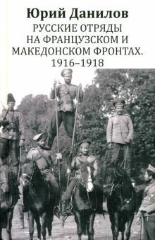 Russkie otrjady na Frantsuzskom i Makedonskom frontakh. 1916 - 1918: vospominanija