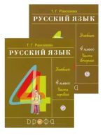 Русский язык. 4 класс. Учебник. В двух частях