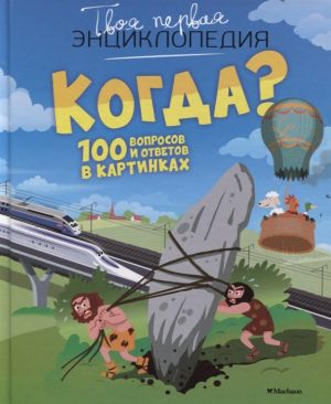 Kogda? 100 voprosov i otvetov v kartinkakh