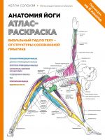 Anatomija jogi: atlas-raskraska. Vizualnyj gid po telu — ot struktury k osoznannoj praktike