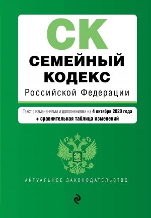 Semejnyj kodeks Rossijskoj Federatsii. Tekst s izm. i dop. na 4 oktjabrja 2020 goda (+ sravnitelnaja tablitsa izmenenij)