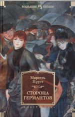 Сторона Германтов. Цикл В поисках утраченного времени. Кн.3