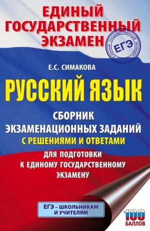 EGE. Russkij jazyk. Sbornik ekzamenatsionnykh zadanij s reshenijami i otvetami dlja podgotovki k edinomu gosudarstvennomu ekzamenu