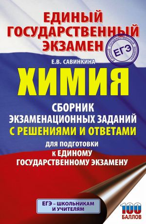 EGE. Khimija. Sbornik ekzamenatsionnykh zadanij s reshenijami i otvetami dlja podgotovki k edinomu gosudarstvennomu ekzamenu