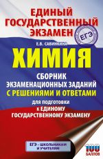 EGE. Khimija. Sbornik ekzamenatsionnykh zadanij s reshenijami i otvetami dlja podgotovki k edinomu gosudarstvennomu ekzamenu