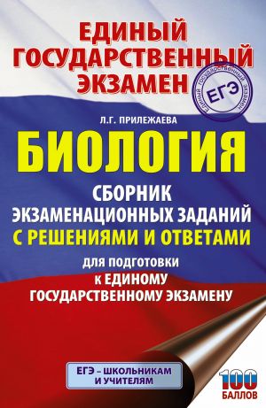 EGE. Biologija. Sbornik ekzamenatsionnykh zadanij s reshenijami i otvetami dlja podgotovki k edinomu gosudarstvennomu ekzamenu