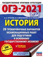 OGE-2021. Istorija (60x84/8) 20 trenirovochnykh variantov ekzamenatsionnykh rabot dlja podgotovki k osnovnomu gosudarstvennomu ekzamenu