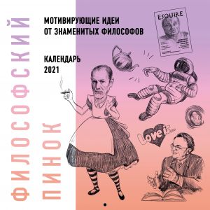 Filosofskij pinok. Kalendar s motivirujuschimi idejami dlja zhizni ot populjarnykh filosofov. 2021 ( 300kh300)