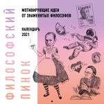 Filosofskij pinok. Kalendar s motivirujuschimi idejami dlja zhizni ot populjarnykh filosofov. 2021 ( 300kh300)