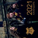 Garri Potter. Kalendar nastennyj na 2021 god (300kh300 mm)