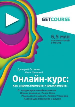 Онлайн-курс: как спроектировать и реализовать. От продюсеров онлайн-проектов Ирины Хакамада, Павла Воли, Радислава Гандапаса, Ляйсан Утяшевой, Алек...