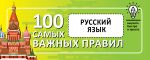 Russkij jazyk. Vyuchit bystro i prosto. 100 samykh vazhnykh pravil