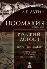 Ноомахия. Русский логос 1. Царство земли