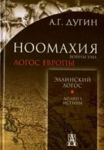 Ноомахия. Войны ума. Эллинский логос.Долина истины