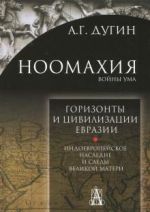 Noomakhija. Vojny uma. Gorizonty i tsivilizatsija Evrazii. Indoevropejskoe nasledie