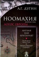 Ноомахия. Войны ума. Англия или Британия? Морская миссия и позитивный субъект