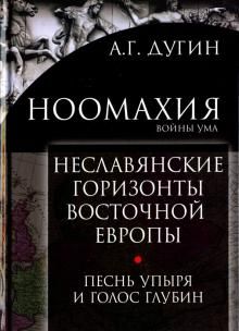 Noomakhija: vojny uma. Neslavjanskie gorizonty Vostochnoj Evropy