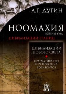 Noomakhija. Vojny uma. Tsivilizatsii granits. Tsivilizatsija novogo sveta. Pragmatika grez i razlozhenie