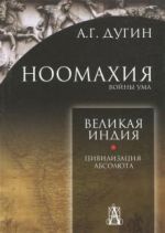 Ноомахия: войны ума. Великая Индия