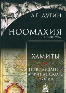 Ноомахия: войны ума. Хамиты. Цивилизация африканского Норда