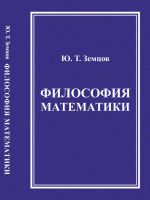 Filosofija matematiki. (Matematicheskaja filosofija)