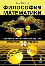 Filosofija matematiki. Osnovnye programmy obosnovanija matematiki KhKh stoletija