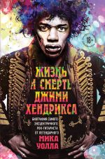 Zhizn i smert Dzhimi Khendriksa: biografija samogo ekstsentrichnogo rok-gitarista ot legendarnogo Mika Uolla