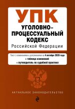 Ugolovno-protsessualnyj kodeks Rossijskoj Federatsii. Tekst s izm. i dop. na 4 oktjabrja 2020