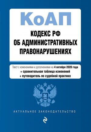 Kodeks Rossijskoj Federatsii ob administrativnykh pravonarushenijakh. Tekst s izm. i dop. na 4 oktjabrja 2020 goda (+ sravnitelnaja tablitsa izmenenij) (+ ...