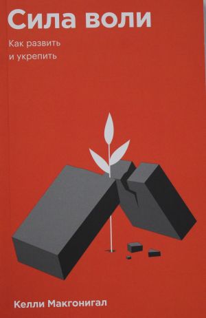 Сила воли. Как развить и укрепить. Покетбук