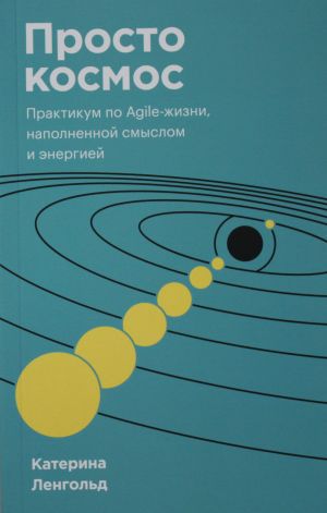 Prosto kosmos. Praktikum po Agile-zhizni, napolnennoj smyslom i energiej. Poketbuk