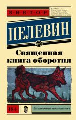 Священная книга оборотня