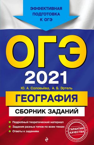 OGE-2021. Geografija. Sbornik zadanij