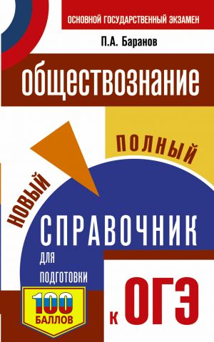 OGE. Obschestvoznanie. Novyj polnyj spravochnik dlja podgotovki k OGE