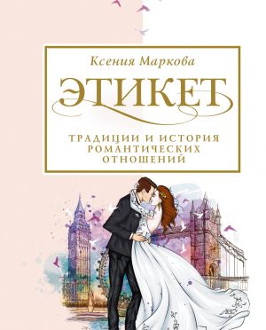 Etiket, traditsii i istorija romanticheskikh otnoshenij