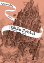 Сквозь зеркала. Книга 4. Граница миров