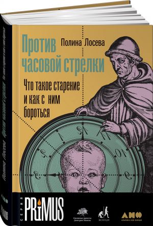 Против часовой стрелки: Что такое старение и как с ним бороться